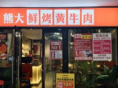 -熊大·鲜烤黄牛肉(五山店)