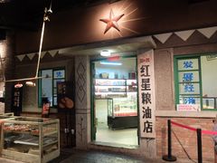 门面-和平菓局(王府井店)