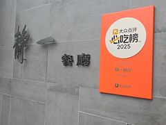 -静一餐厅·湖北菜(前门创始店)