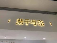 -叶子与茶(苏宁广场店)