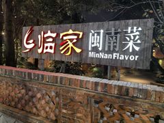 -临家闽南菜(五店市店)