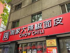 -周家大辣椒面皮(中山街店)