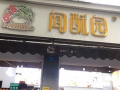 门面-闻酥园(大慈寺店)