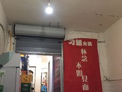 门面-刁姐火锅(五小区店)
