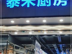 门面-泰米厨房·地道湘菜(金马坊店)