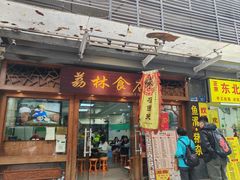 -荔林食店(西华路店)