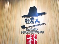 -朴大人炭烤·韩国料理(奥帆中心海尔洲际店)