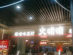 -火啫啫·粤式啫啫煲(南京弘阳店)