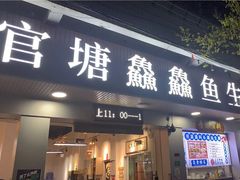 -官塘鱻鱻鱼生