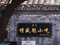 -增盛魁小吃店