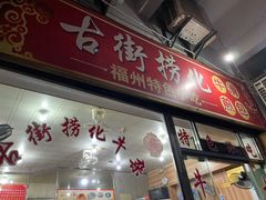 门面-古街捞化牛杂(井大店)