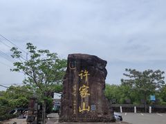 -许家山
