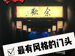 -余欢领鲜火锅(新街口店)