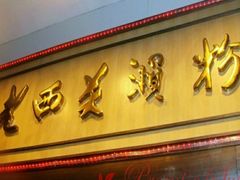 -老西关濑粉(文明路店)