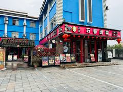 -老鼎万春卤菜(五代传承创始老店)