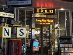 -黑胶星球(华发中城商都店)