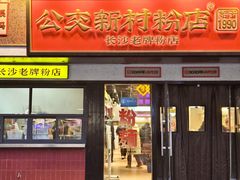 -公交新村粉店(窑岭店)