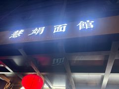 -慧娟面馆·餐厅(望江路店)
