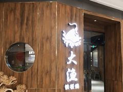 门面-大渔铁板烧(万象城店)