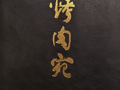 -烤肉宛饭庄(南礼士路店)