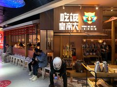 等位区-吃饭皇帝大(解放西路店)