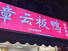 -章云板鸭(马道街店)