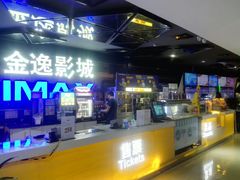 售票处-金逸影城(光美江宁IMAX店)