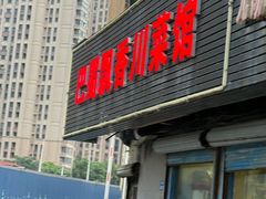 -巴蜀飘香川菜馆(无锡大饭东湖滨路酒吧街店)