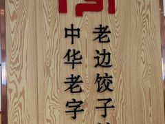 -老边饺子馆(东单店)