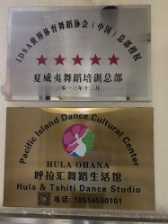 点击看大图 -呼拉汇舞蹈生活馆 Hawaii Hula&Tahiti Dance Studio
