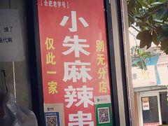 门面-小朱麻辣串(益民街店)