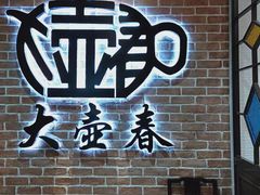 -大壶春(四川中路店)