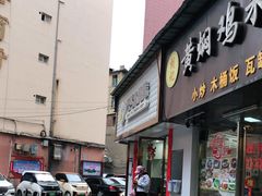 门面-张飞木薯羹(金鱼巷店)