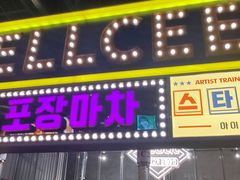 -首尔烤肉大排档(合生汇店)