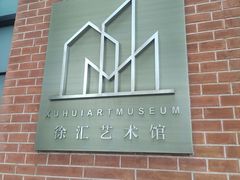 -徐汇艺术馆
