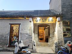 -甲乙丁書店·书茶咖·四合院
