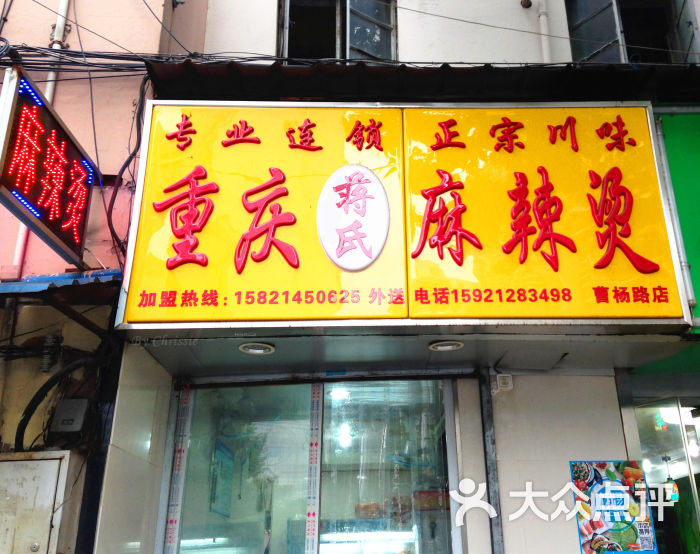 重庆蒋氏麻辣烫门面图片 - 第1张