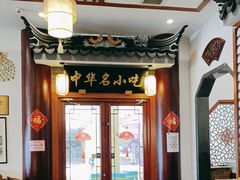 -同得兴面馆.苏式面.三虾面(园区店)