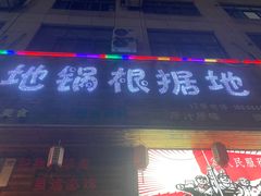 门面-地锅印象(兴宁北路店)