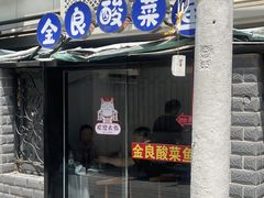 -金良酸菜鱼(宁海路总店)