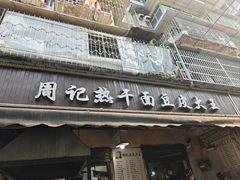 门面-周记热干面豆皮大王(桃花东街店)