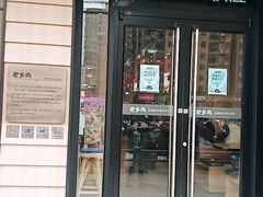 门面-老乡鸡(联家超市北辰天都店)