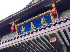 门面-龙森园火锅(琴台路店)