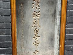 -成都武侯祠博物馆