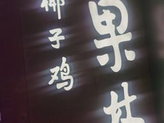 门面-百年果林椰子鸡(中洲店)