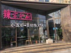 -辣家私厨火锅·龙虾(开发区店)