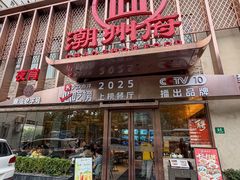 -潮州府·潮菜·砂锅粥(徐家汇店)