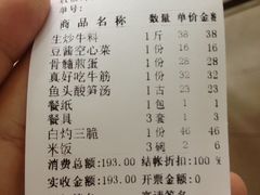 账单-真好吃牛杂(白沙店)