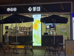 门面-茉沏(万科美好广场店)