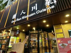 -国人川菜(李家村建东街店)